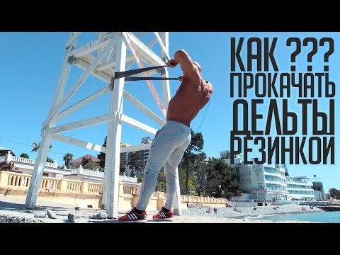 Видео: Как прокачать дельты резинкой // Руслан  Халецкий - эффективные тренировки в любом месте