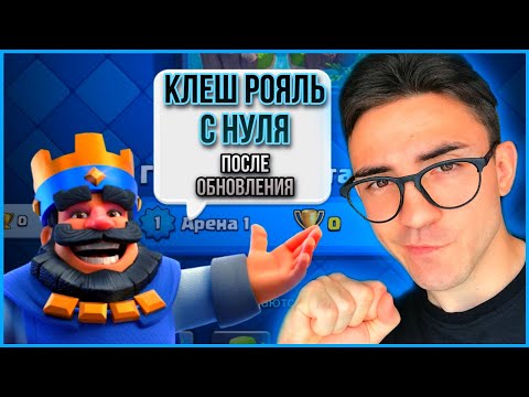 Видео: КЛЕШ РОЯЛЬ С НУЛЯ ПОСЛЕ ОБНОВЛЕНИЯ / CLASH ROYALE / ч.1