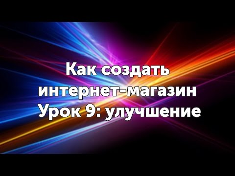Видео: Как создать магазин на WordPress самостоятельно - Урок 9
