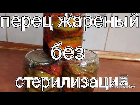 Видео: ПЕРЕЦ ЖАРЕНЫЙ ЦЕЛЬНЫЙ, БЕЗ СТЕРИЛИЗАЦИИ ! ГОТОВИМСЯ К ЗИМЕ, МОИ ДОРОГИЕ !