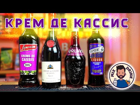 Видео: Крем де КАССИС | Creme De Cassis - Дорогой или Дешовый?.?.