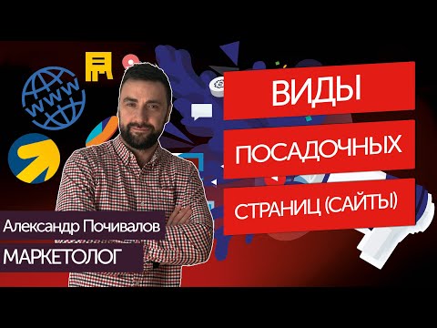 Видео: Виды посадочных страниц | Виды лендингов