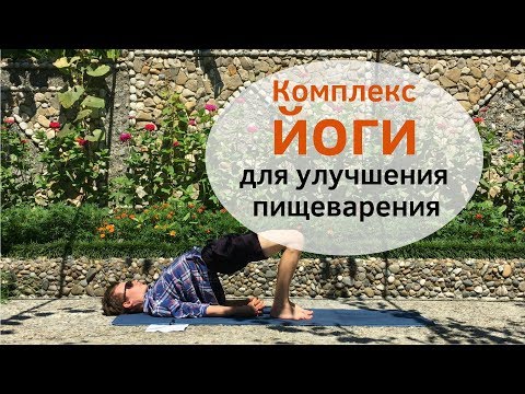 Видео: Урок йоги для УЛУЧШЕНИЯ ПИЩЕВАРЕНИЯ