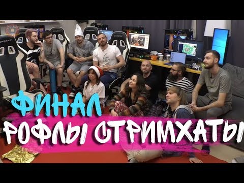 Видео: РОФЛЫ СТРИМХАТЫ ДРЕДА: ФИНАЛЬНЫЙ ВЫПУСК