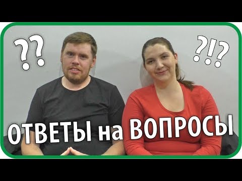 Видео: Переезд в деревню. Ответы на вопросы (1 часть из...) | Чайники в Деревне