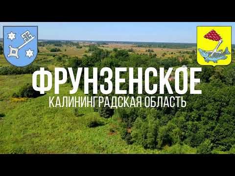 Видео: 4K. Фрунзенское. Правдинский район. Калининградская область