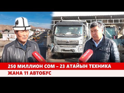 Видео: Нарын шаарына жаңы техникалар алынууда