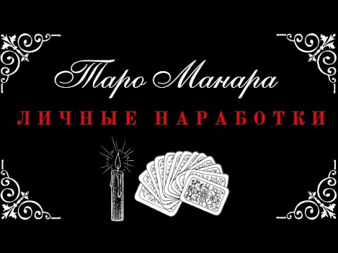 Видео: ЗНАЧЕНИЯ ТАРО МАНАРА. ЛИЧНЫЕ НАРАБОТКИ