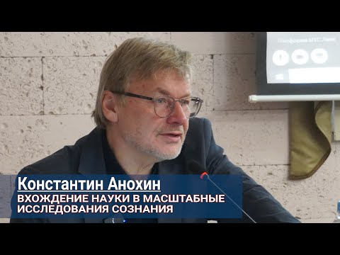 Видео: Константин Анохин. Вхождение науки в масштабные исследования сознания