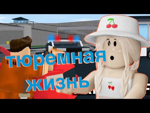 Видео: СБЕГАЮ ИЗ ТЮРЬМЫ РОБЛОКСА / Roblox Prison Life