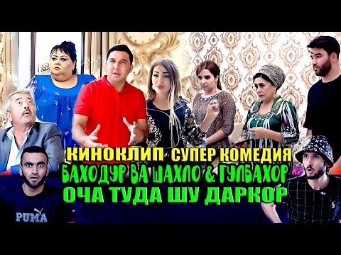 Видео: КИНОКЛИП! БАХОДУР ВА ШАХЛО & ГУЛБАХОР - ОЧА ТУДА ШУ ДАРКОР