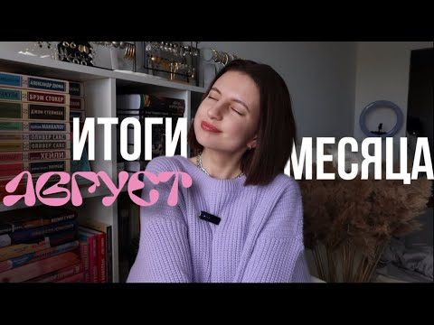 Видео: ИТОГИ МЕСЯЦА: АВГУСТ✨ огорчения, блогинг, прочитанное, просмотренное, жизнь😏