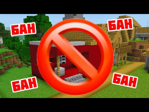 Видео: МОЙ ДОМ ЗАБАНИЛИ НАВСЕГДА В МАЙНКРАФТ | Спасск Minecraft