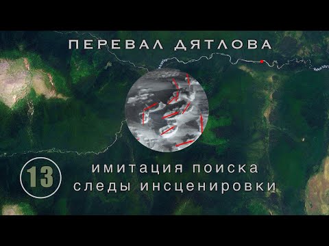 Видео: #13: Ложная палатка - мешок для вещей. Следы вскрывают дату инсценировки | Перевал Дятлова. Вып. 13