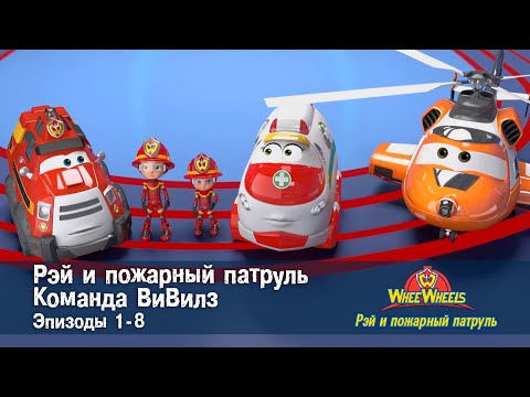 Видео: Рэй и пожарный патруль. Команда ВиВилз. Эпизоды 1-8 - Сборник мультфильмов