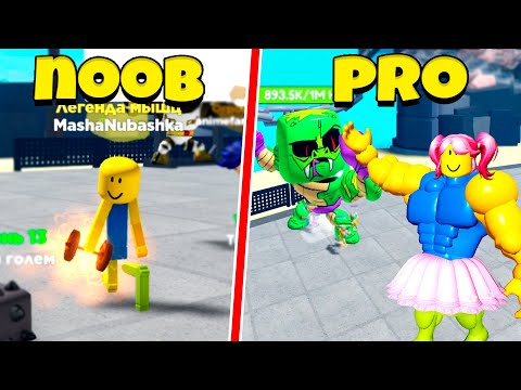 Видео: Симулятор СИЛАЧА! Прокачка от НУБ до ПРО в Muscle Legends Roblox
