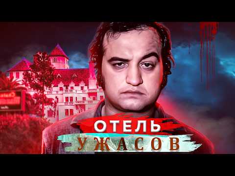 Видео: ЗДЕСЬ ГИБНУТ И СХОДЯТ С УМА! Отель Ужасов