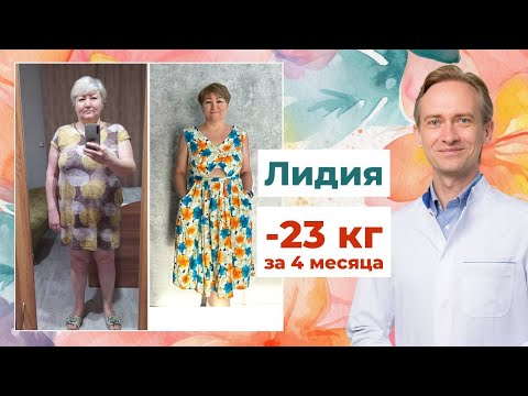Видео: Лидия -23 кг за 4 месяца. Как вернуть нормальный вес?