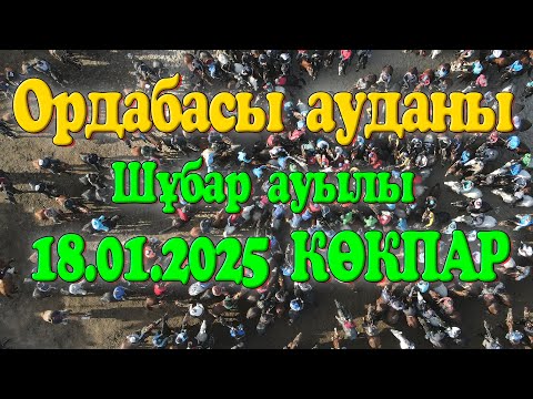 Видео: Ордабасы ауданы Шұбар ауылы Сабденовтар әулеті Қамбарбекұлы Нұртан мырза берген көкпар 18.01.2025жыл