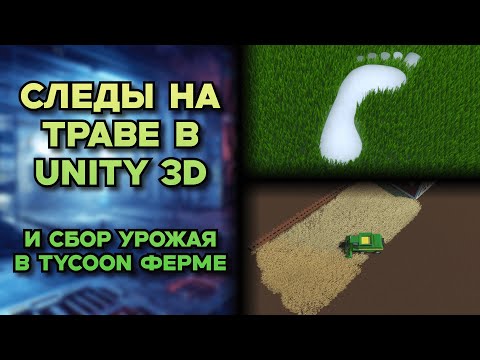 Видео: Следы на траве в Unity 3D. Tycoon ферма. Идеи для игр №14. #unity