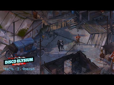 Видео: Диско Элизиум — Финальная версия |Часть-2-Финал|