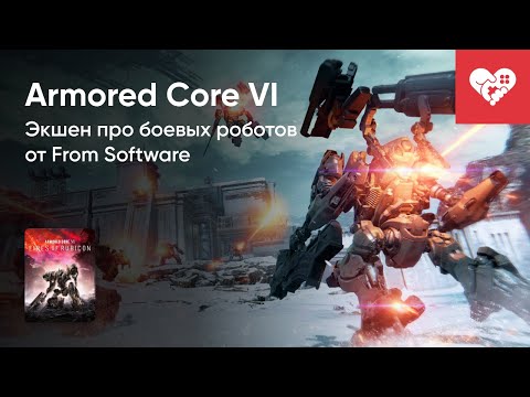 Видео: Стрим от 25/08/2023 - ARMORED CORE VI: FIRES OF RUBICON. Часть 3