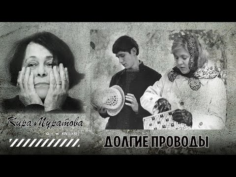 Видео: #КИНОЛИКБЕЗ : Долгие проводы