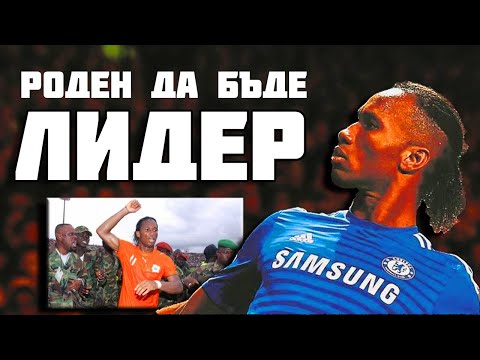 Видео: ДИДИЕ ДРОГБА - РОДЕН ДА БЪДЕ ЛИДЕР