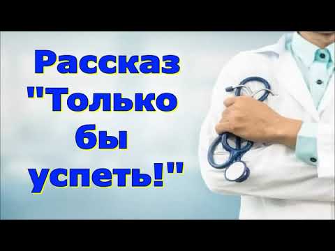 Видео: Рассказ Светланы Тимохиной "Только бы успеть". Авторское чтение.