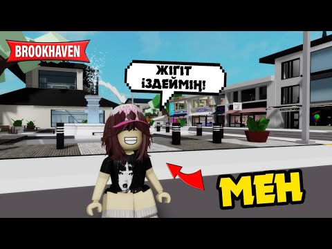 Видео: БРУХЕЙВЕНДЕ ҚЫЗ БОЛЫП ӨЗІМЕ ЖІГІТ ІЗДЕДІМ😍 | БРУХЕЙВЕН