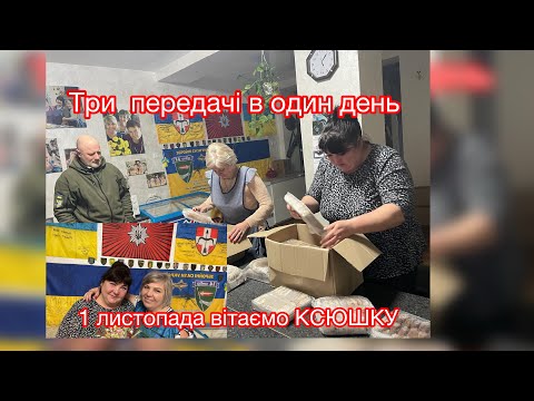 Видео: 1 листопада ТРИ ПЕРЕДАЧІ В ОДИН ДЕНЬ, ВІТАЄМО НАШУ КСЮШЕНЬКУ
