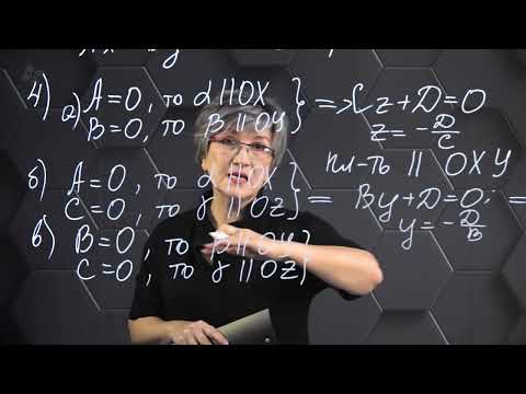 Видео: Частные случаи уравнения плоскости. 2 часть. 11 класс.