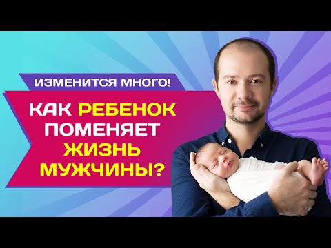 Видео: Изменится много! Как ребенок поменяет жизнь мужчины
