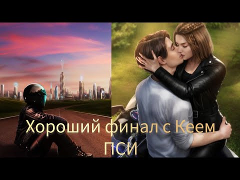 Видео: ПСИ ФИНАЛ.  ХОРОШИЙ ФИНАЛ С КЕЕМ. КЛУБ РОМАНТИКИ