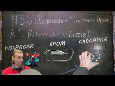 Видео: Покраска, хром, слесарка. Оживление 91 летнего NSU, ч.6