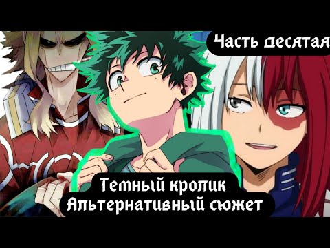 Видео: [ Тёмный кролик ] — ( часть 10 ) альтернативный сюжет my hero academy