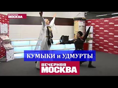 Видео: Кумыки и Удмурты в гостях у Вечерней Москвы