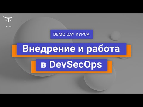 Видео: Demo Day курса «Внедрение и работа в DevSecOps»