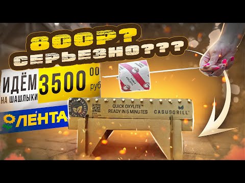 Видео: ЖРИЧЁДАЛИ: Идём на шашлыки с ЛЕНТА (365дней)! | КОЛБАСКИ С САЛАТОМ?!