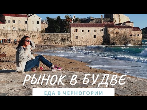 Видео: РЫНОК В БУДВЕ | Стоит ли там покупать или это развод для туристов?