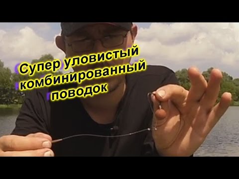 Видео: Супер уловистый   комбинированный поводок * как правильно вязать *