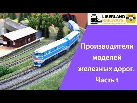 Видео: Производители моделей железных дорог . Часть 1
