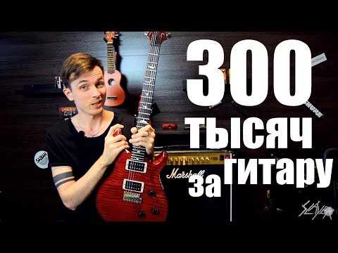 Видео: 300 ТЫСЯЧ ЗА ГИТАРУ!!! ЗА ЧТО? PRS CUSTOM и МОЁ НЕПОНИМАНИЕ!