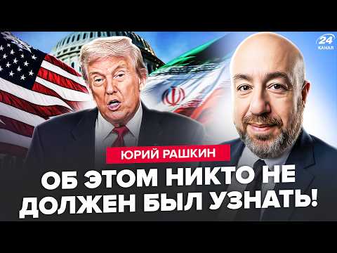 Видео: ⚡РАШКИН: БЕЗУМНЫЙ ПРИКАЗ Трампа по Ирану! В США происходит жуткое: ВОТ, ЧТО СКРЫЛИ. У Путина БЕДА