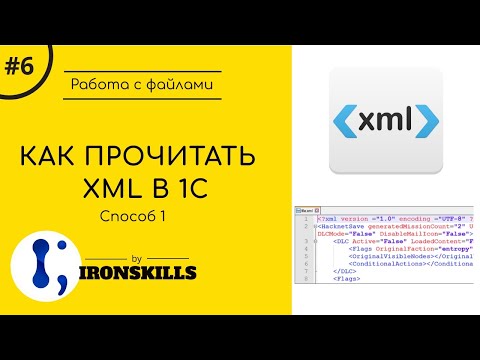 Видео: Как прочитать XML в 1С. Способ № 1 (Линейное чтение)