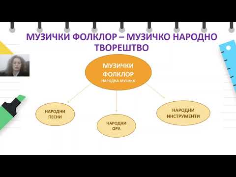 Видео: V одделение - Музичко - Елементи на музичкиот фолклор