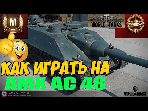 Видео: ПТ Танк AMX AC 48 Мастер, Основной Калибр  World of Tanks