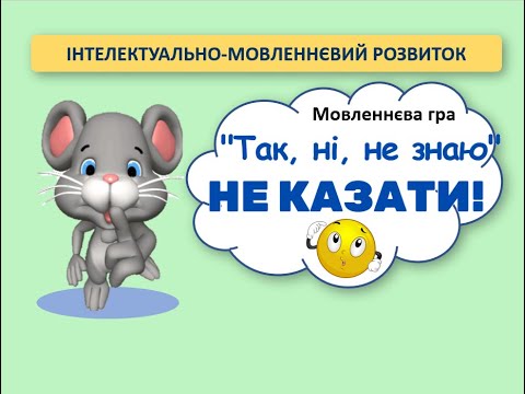 Видео: ІНТЕЛЕКТУАЛЬНО-МОВЛЕННЄВИЙ РОЗВИТОК. Мовленнєва гра "Так", "ні", "не знаю" не казати!"