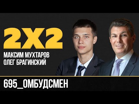 Видео: Дважды два 695. Омбудсмен. Максим Мухтаров и Олег Брагинский