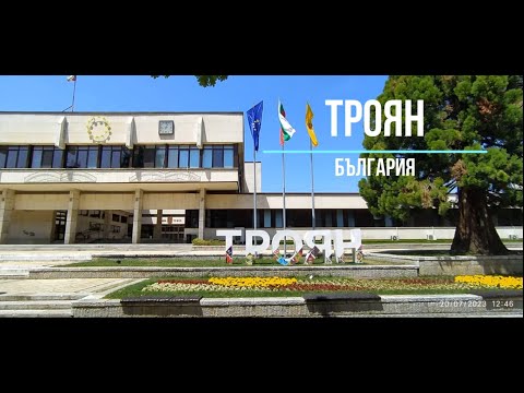Видео: Троян - Trojan - Bulgaria